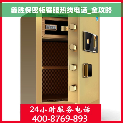 鑫胜保密柜客服热线电话_全攻略
