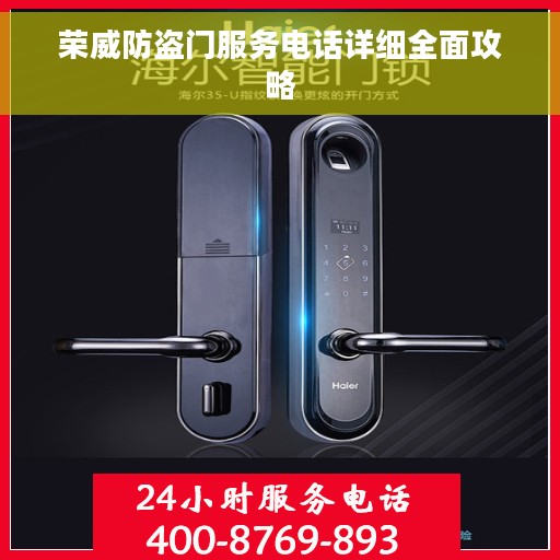 荣威防盗门服务电话详细全面攻略