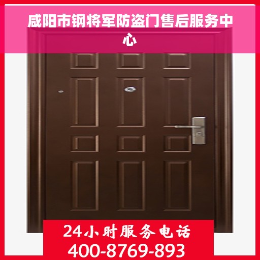 咸阳市钢将军防盗门售后服务中心 咸阳市钢将军防盗门售后服务中心