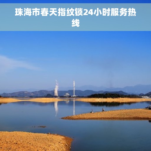 珠海市春天指纹锁24小时服务热线