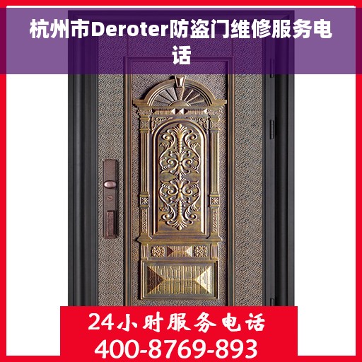 杭州市Deroter防盗门维修服务电话 杭州市Deroter防盗门维修服务电话