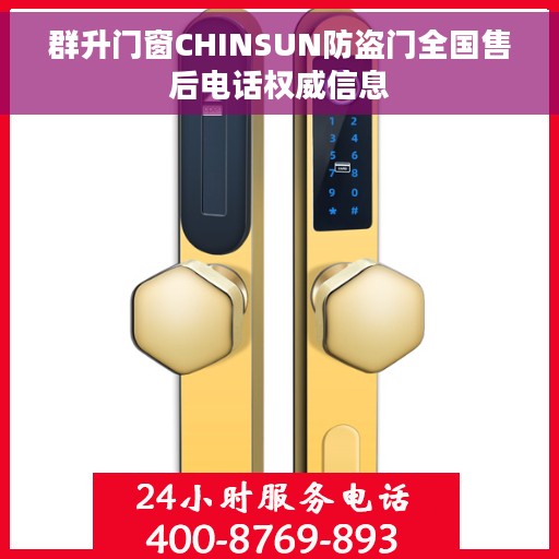 群升门窗CHINSUN防盗门全国售后电话权威信息