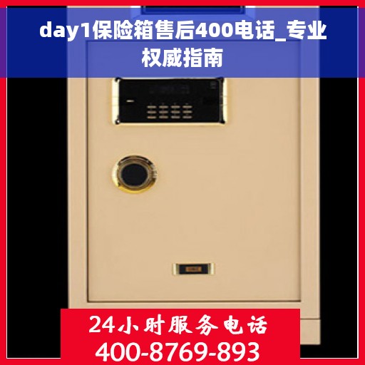 day1保险箱售后400电话_专业权威指南