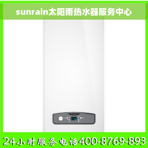 sunrain太阳雨热水器服务中心