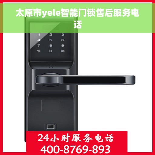 太原市yele智能门锁售后服务电话