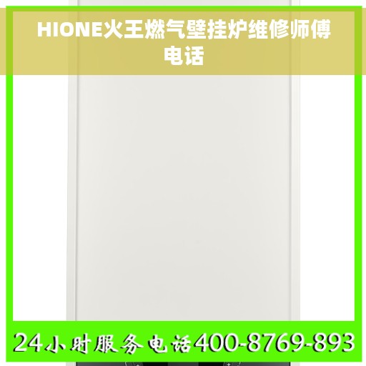 HIONE火王燃气壁挂炉维修师傅电话