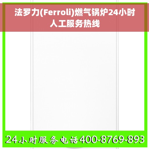 法罗力(Ferroli)燃气锅炉24小时人工服务热线
