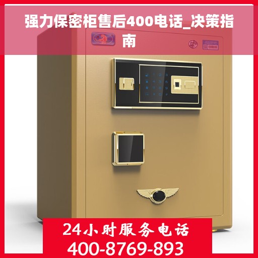 强力保密柜售后400电话_决策指南