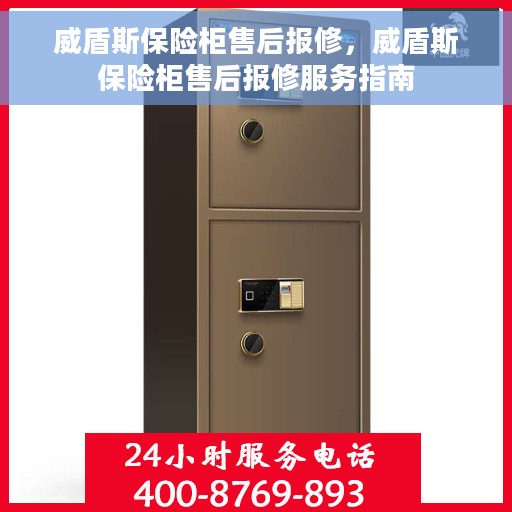 威盾斯保险柜售后报修，威盾斯保险柜售后报修服务指南