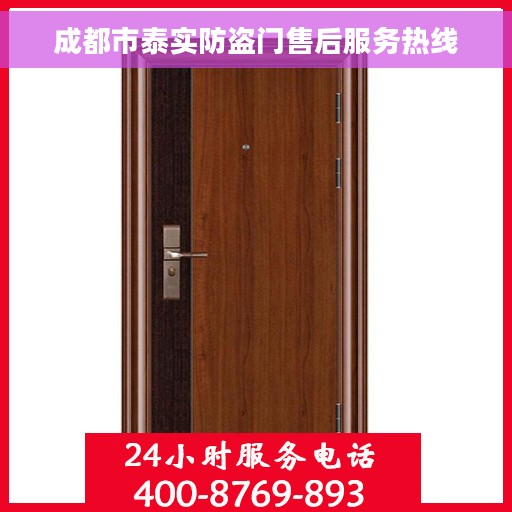 成都市泰实防盗门售后服务热线 成都市泰实防盗门售后服务热线