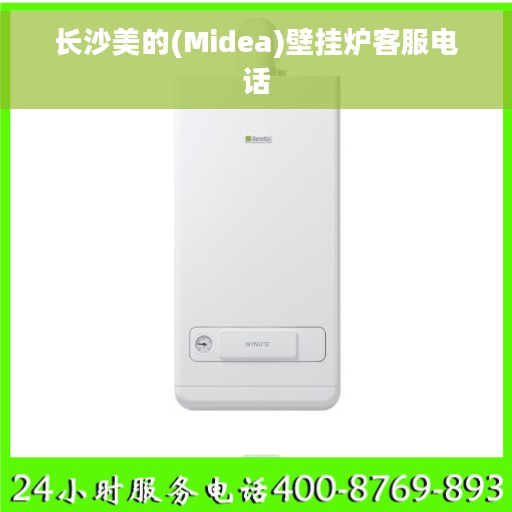 长沙美的(Midea)壁挂炉客服电话