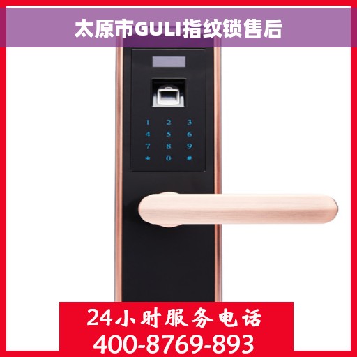太原市GULI指纹锁售后