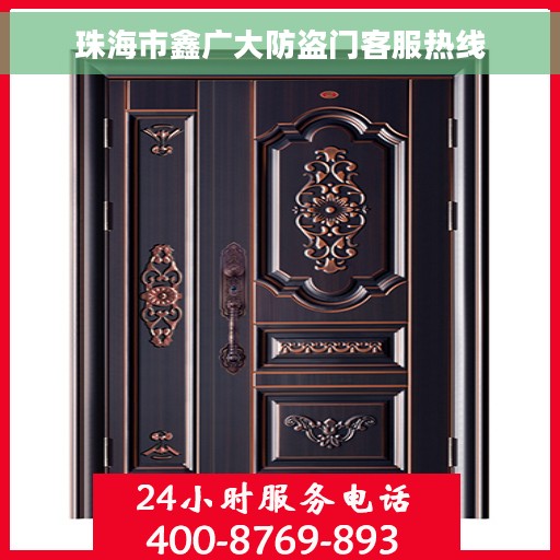 珠海市鑫广大防盗门客服热线
