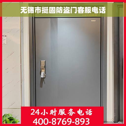 无锡市挺固防盗门客服电话