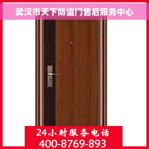 武汉市天下防盗门售后服务中心