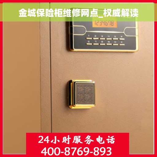 金城保险柜维修网点_权威解读