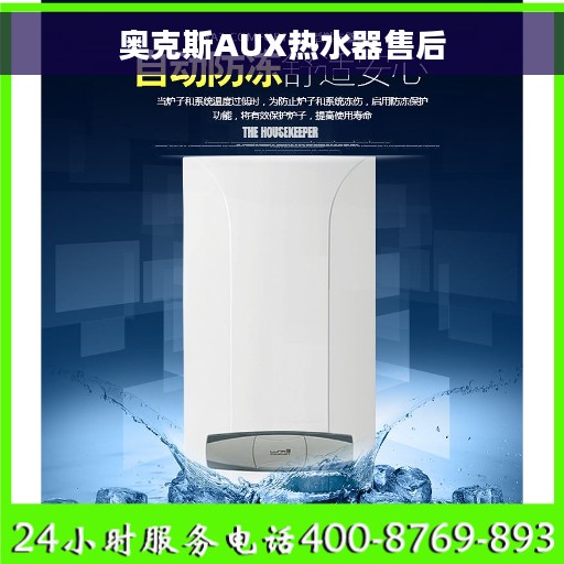 奥克斯AUX热水器售后