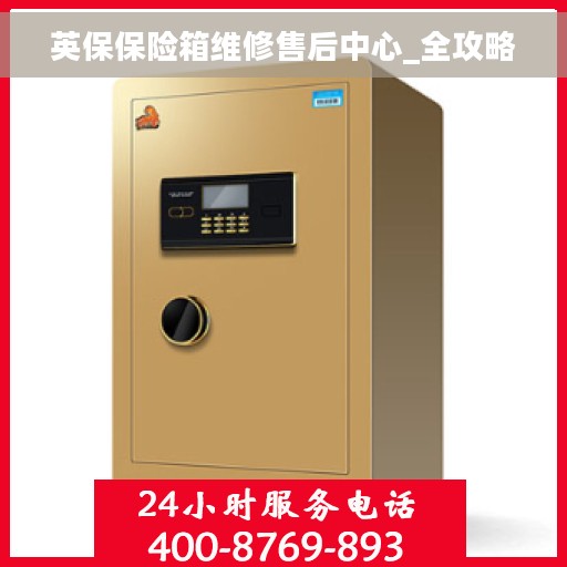 英保保险箱维修售后中心_全攻略