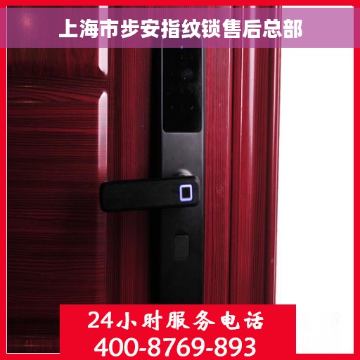 上海市步安指纹锁售后总部