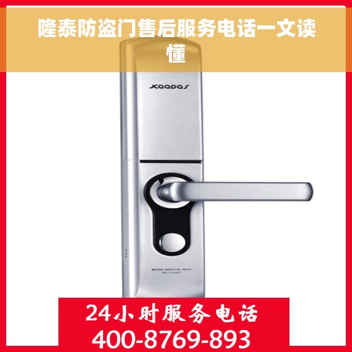 隆泰防盗门售后服务电话一文读懂