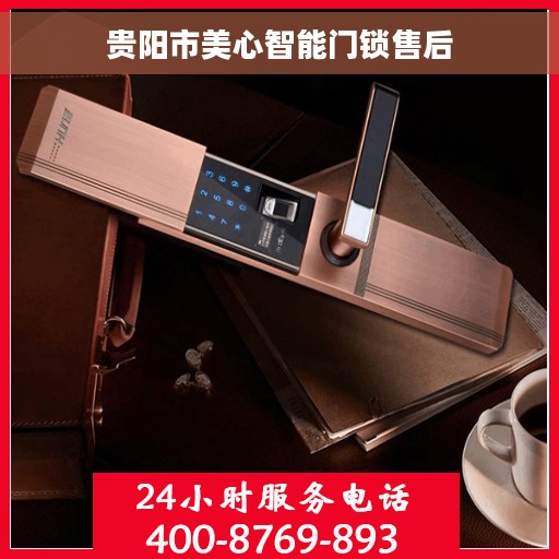 贵阳市美心智能门锁售后