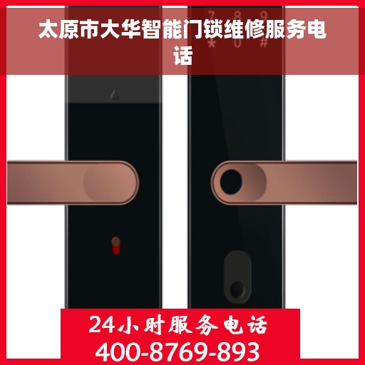 太原市大华智能门锁维修服务电话
