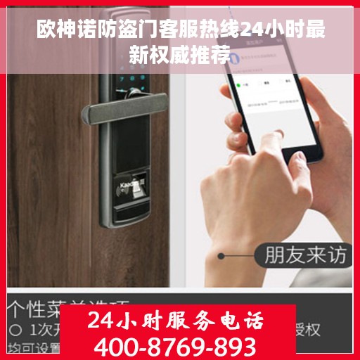 欧神诺防盗门客服热线24小时最新权威推荐