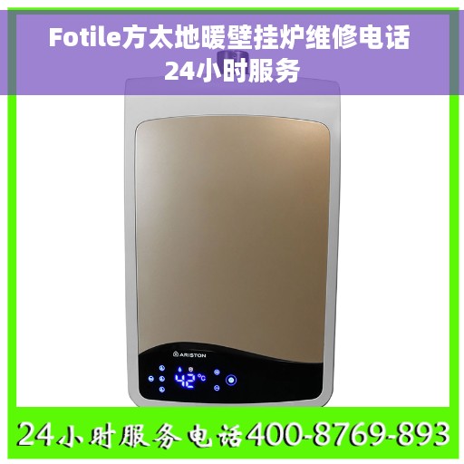Fotile方太地暖壁挂炉维修电话 24小时服务