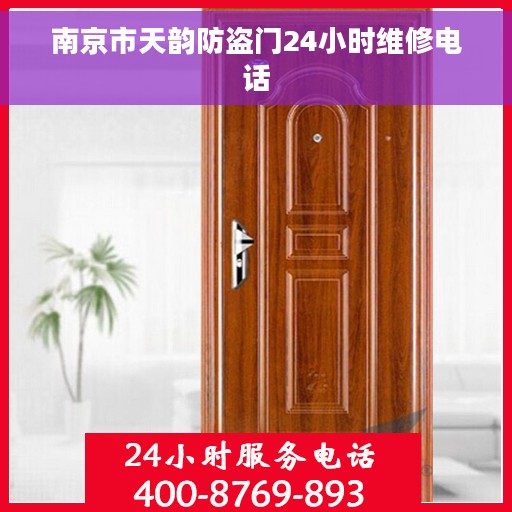 南京市天韵防盗门24小时维修电话