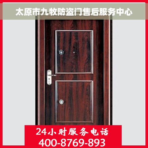太原市九牧防盗门售后服务中心