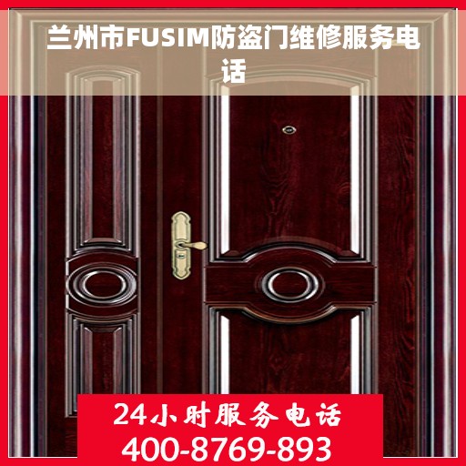兰州市FUSIM防盗门维修服务电话