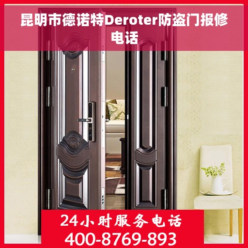 昆明市德诺特Deroter防盗门报修电话
