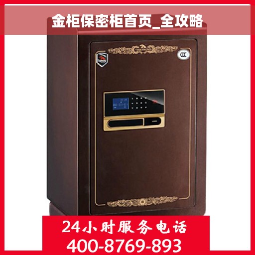 金柜保密柜首页_全攻略