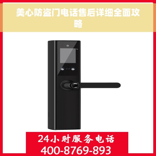 美心防盗门电话售后详细全面攻略 美心防盗门电话售后详细全面攻略