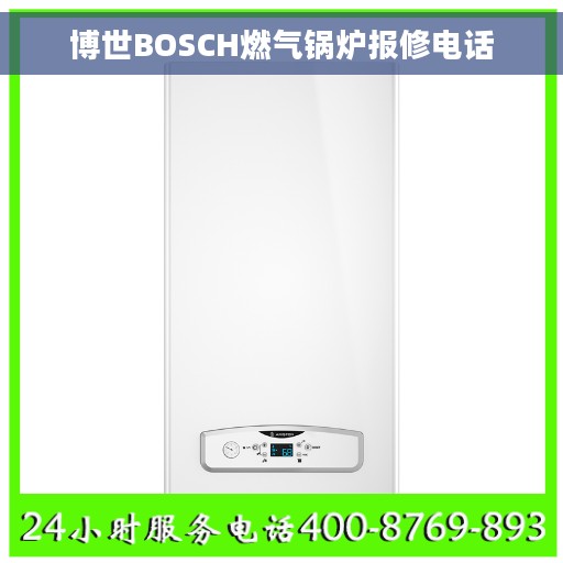 博世BOSCH燃气锅炉报修电话