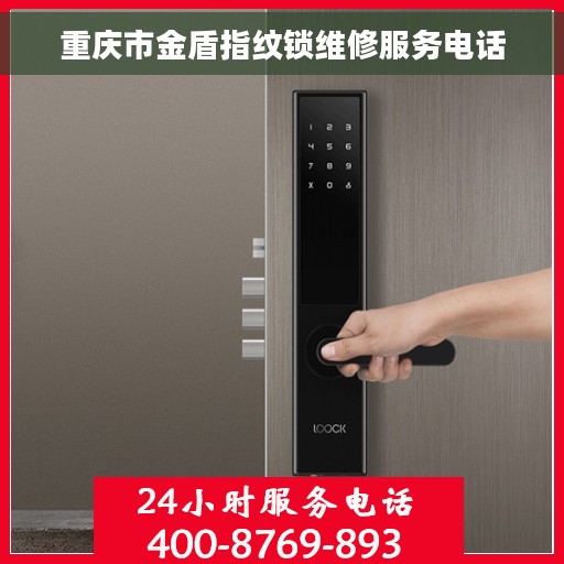 重庆市金盾指纹锁维修服务电话 重庆市金盾指纹锁维修服务电话