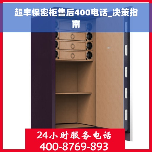 超丰保密柜售后400电话_决策指南