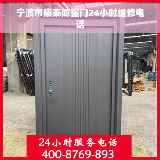 宁波市康泰防盗门24小时维修电话