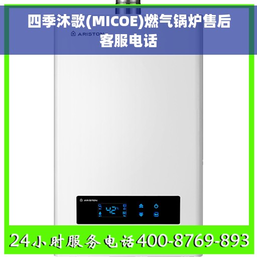 四季沐歌(MICOE)燃气锅炉售后客服电话