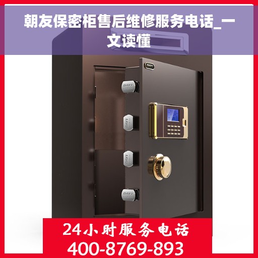 朝友保密柜售后维修服务电话_一文读懂 朝友保密柜售后维修服务电话_一文读懂