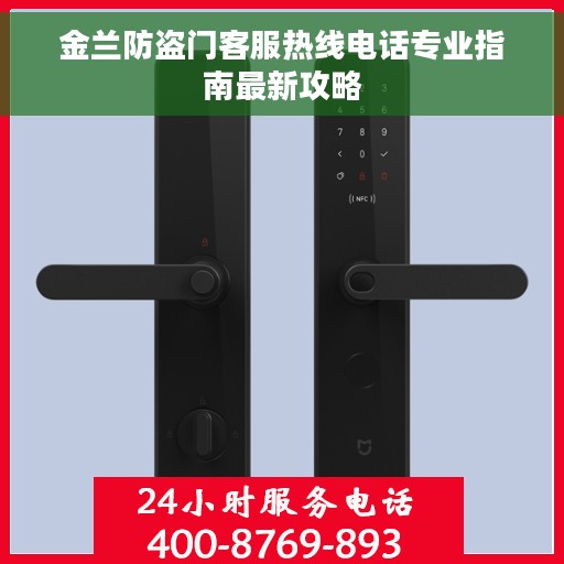 金兰防盗门客服热线电话专业指南最新攻略