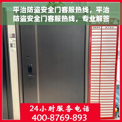平治防盗安全门客服热线，平治防盗安全门客服热线，专业解答，贴心服务