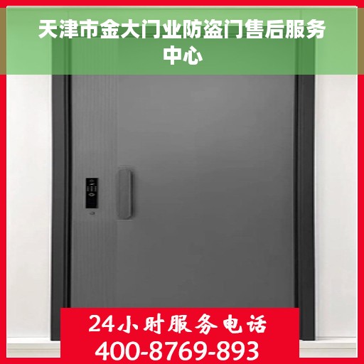 天津市金大门业防盗门售后服务中心