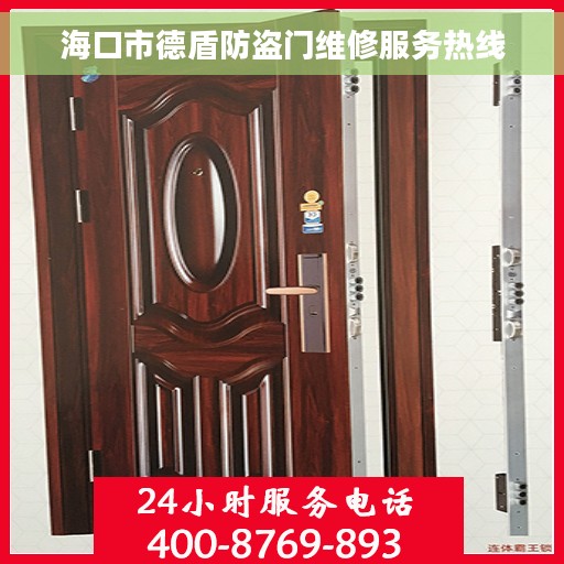 海口市德盾防盗门维修服务热线