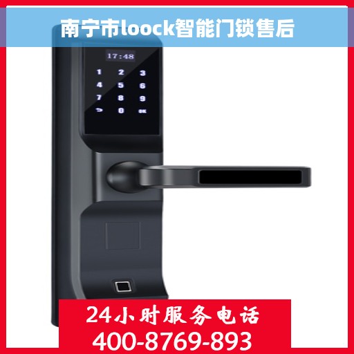 南宁市loock智能门锁售后 南宁市loock智能门锁售后
