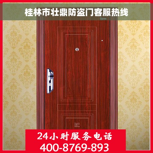 桂林市壮鼎防盗门客服热线