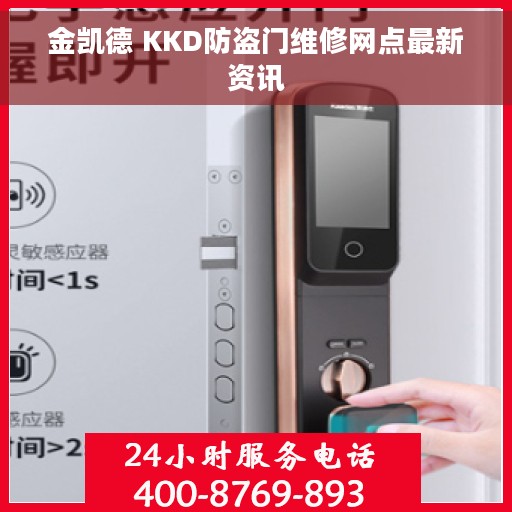 金凯德 KKD防盗门维修网点最新资讯 金凯德 KKD防盗门维修网点最新资讯
