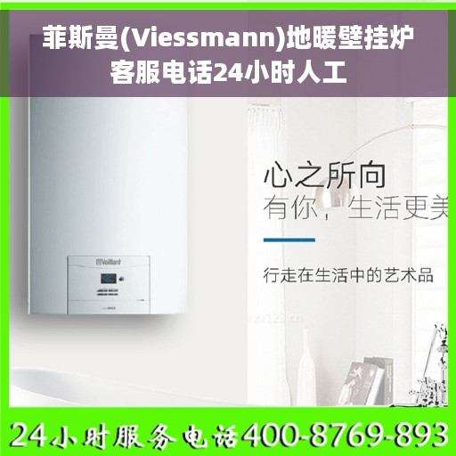 菲斯曼(Viessmann)地暖壁挂炉客服电话24小时人工
