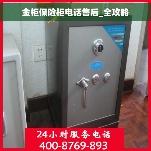 金柜保险柜电话售后_全攻略