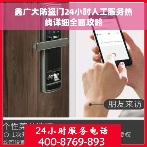 鑫广大防盗门24小时人工服务热线详细全面攻略
